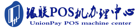 金阳POS机办理服务中心